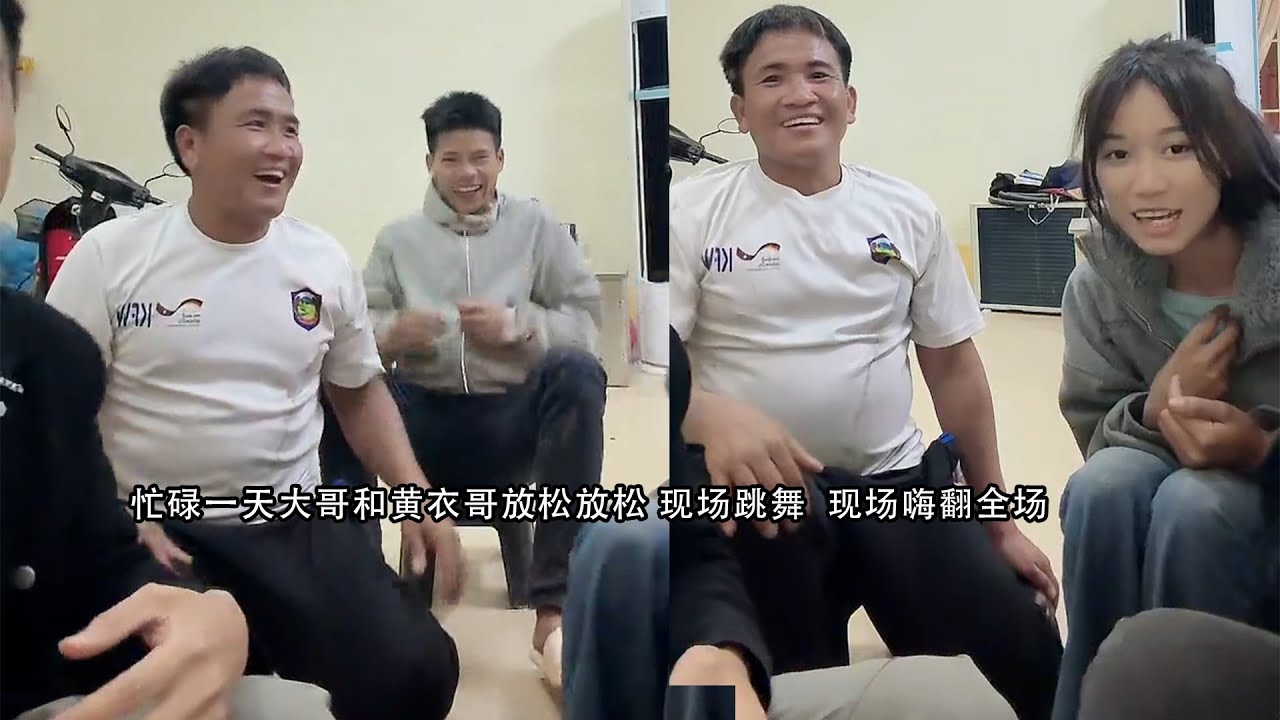 忙碌一天大哥和黄衣哥放松放松 现场跳舞  现场嗨翻全场