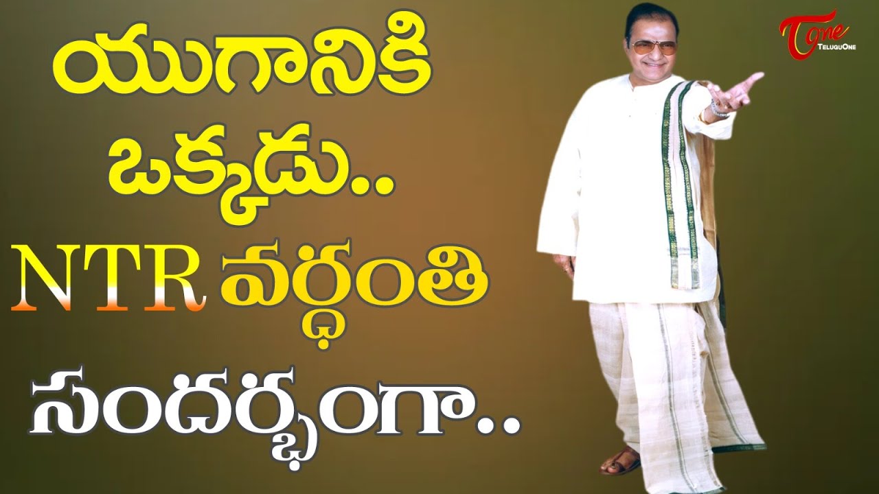 A Tribute to the Legend Actor and Leader NTR on his 30th Vardhanthi | యుగానికి ఒక్కడు... TeluguOne