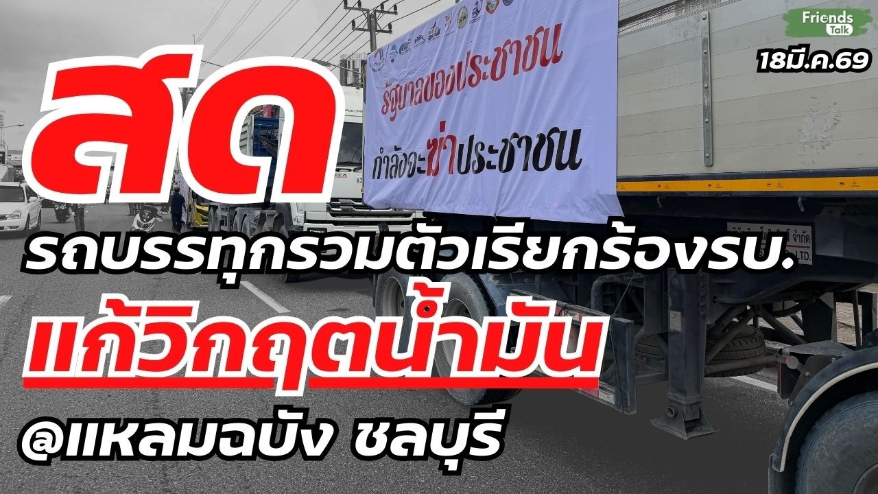 สดจากแหลมฉบัง รถบรรทุกรวมตัวเรียกร้องรบ.แก้วิกฤตน้ำมัน 18มี.ค.69