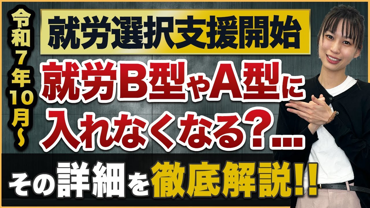 遂に始まる「就労選択支援」とは？実際の就労選択支援の流れを実演解説！ 