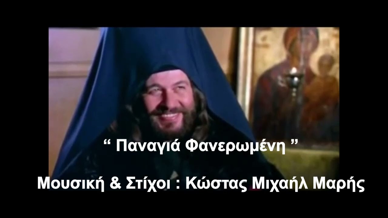 “ Παναγιά Φανερωμένη ”