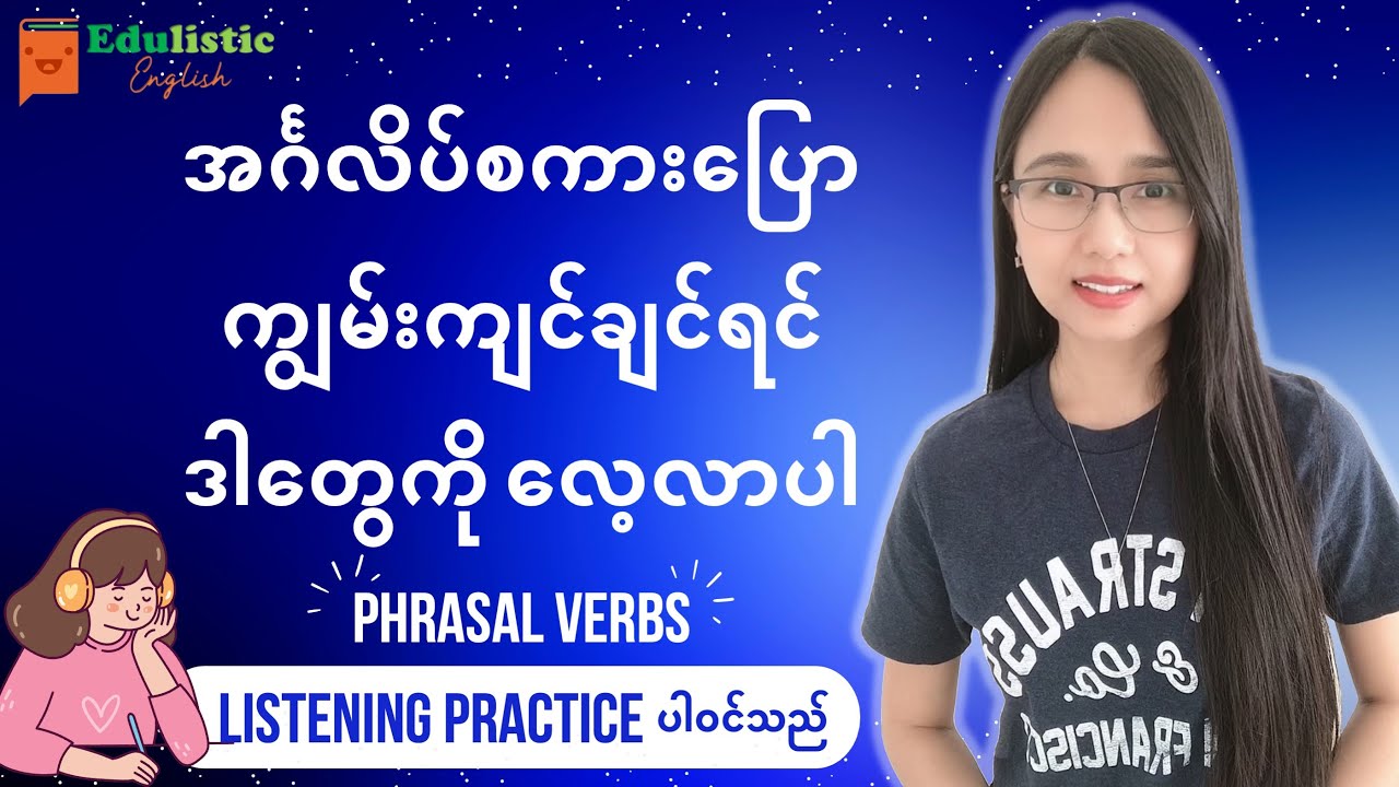 နေ့စဉ် အင်္ဂလိပ် စကားပြောမှာ သုံးကိုသုံးရမည့် Phrasal Verbs | Improve Your English in Minutes