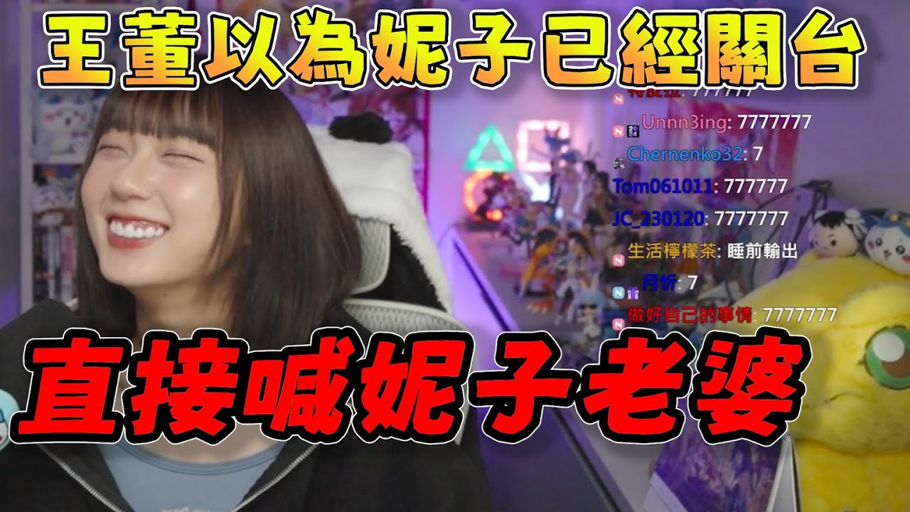 【京野妮子精華】王董以為妮子已經關台，直接喊妮子「老婆」，應該是做做效果 嗎|Ft.接接