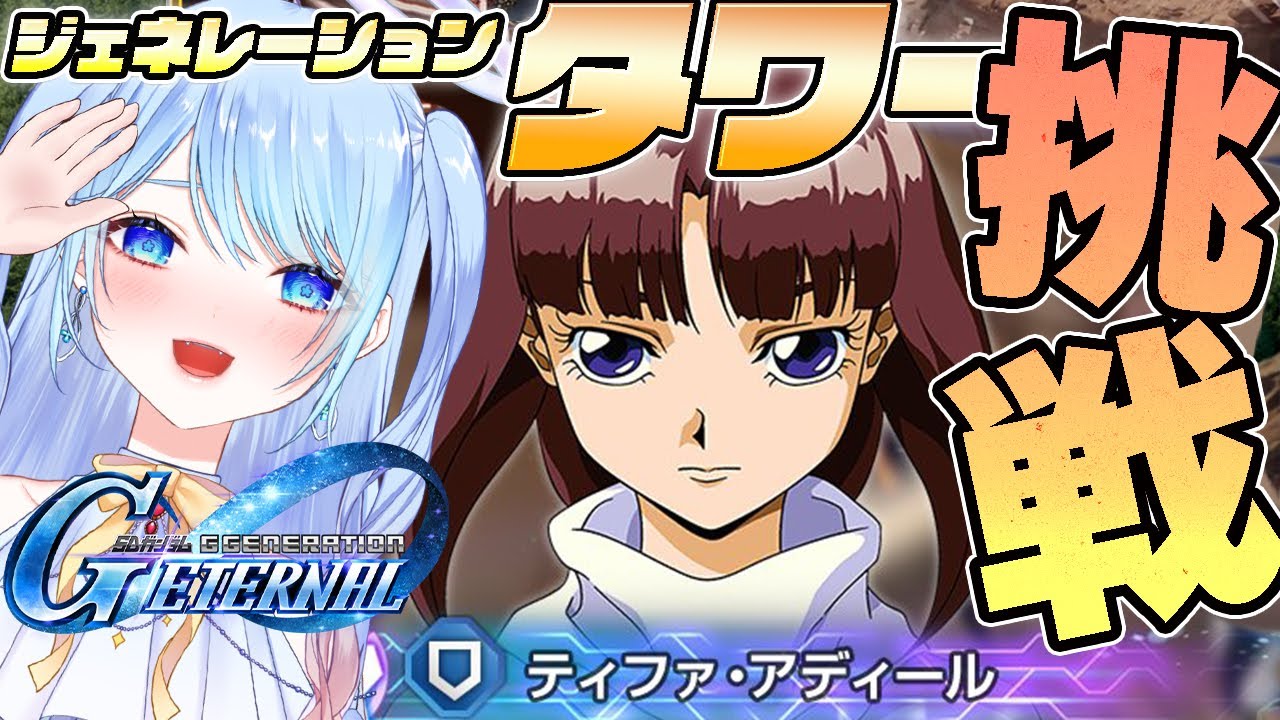 【Gジェネ エターナル 】ジェネレーションタワー「WEST TOWER」ティファぁぁ！！【SDガンダムジージェネレーションエターナル】vtuber