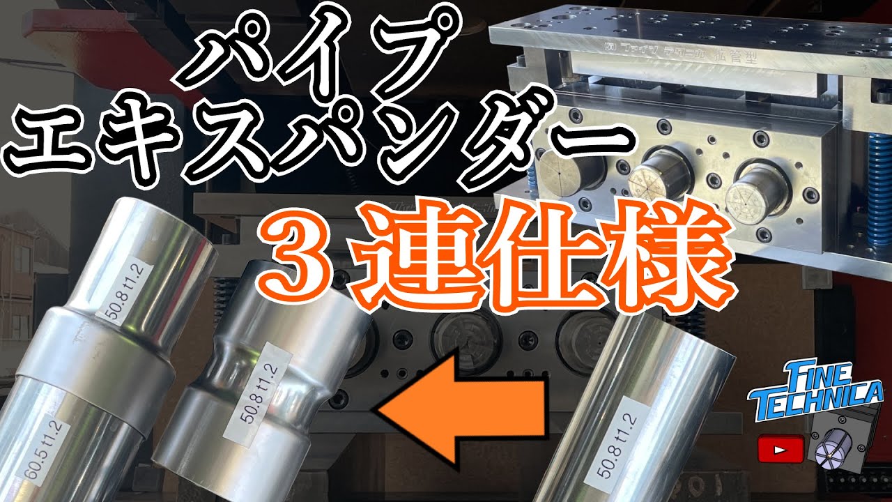 ステンレスパイプを３つ同時に広げる！　エキスパンダー３連装金型【TUBE EXPANDER】