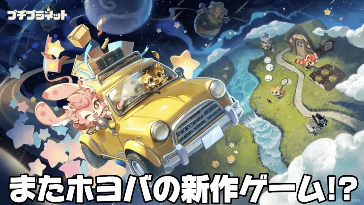 【#プチプラネット 】昨日の続き！今度のホヨバの新作はほのぼのライフなゲーム？βテストやるぞ【概要欄読んでね】