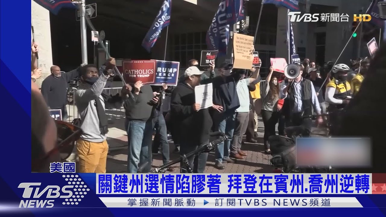 關鍵州選情陷膠著 拜登在賓州.喬州逆轉