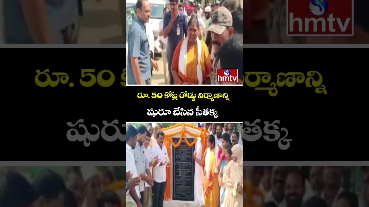 రూ. 50 కోట్ల రోడ్డు నిర్మాణాన్ని షురూ చేసిన సీతక్క | Minister Seethakka | hmtv