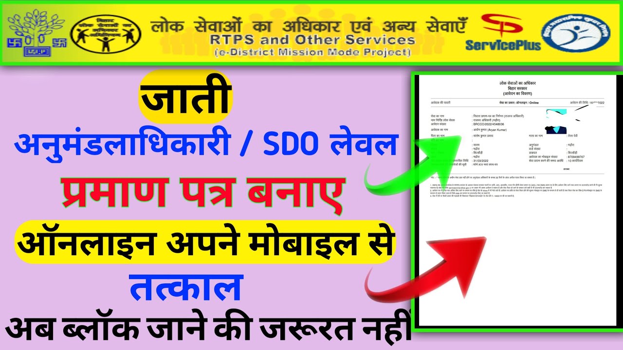 how to apply cast certificate SDO level || sdo level caste certificate bihar