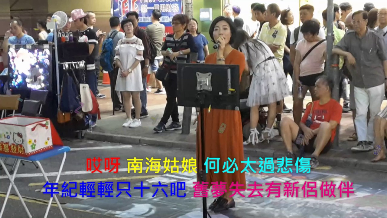 旺角羅文  嘉賓小龍女 ----- 10/06/2017 南海姑娘