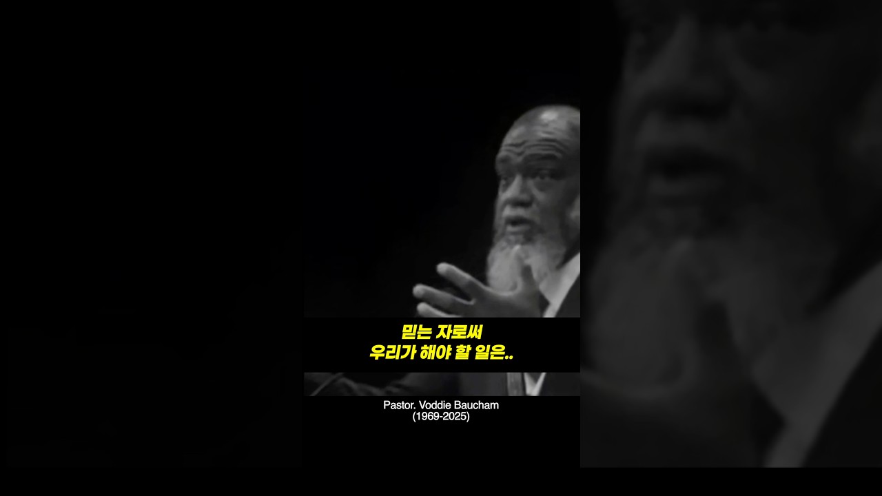 믿는 자들이 해야할 일 #예수님이라면 #하나님의계획 #보디바우컴 #voddiebaucham #믿는자들