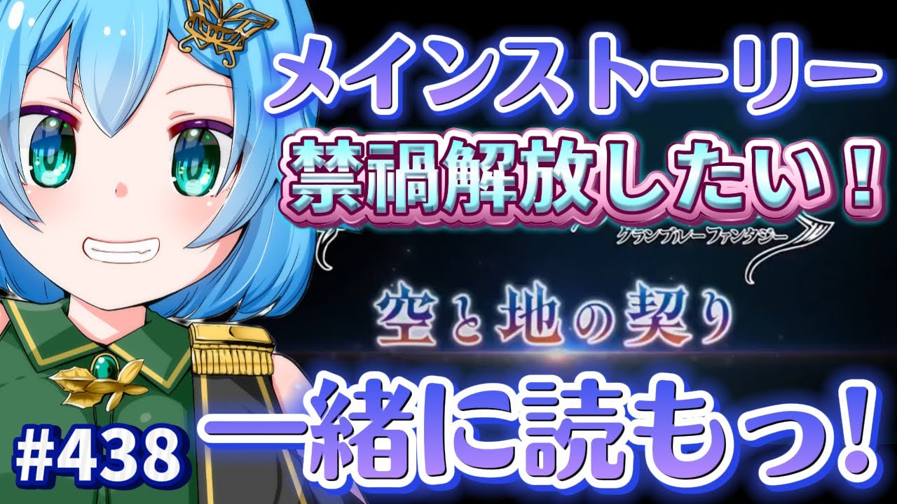 [ 新人VTuber/グラブル ] メインストーリー新章を最新まで読もう！禁禍集めたい！！[ここもの1期生/ニーアクイン ]