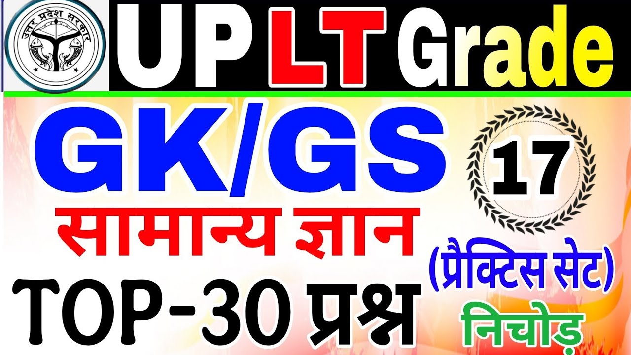 UP LT Grade Gk/Gs Class 2025 | Lt grade gk Practice Set | UP LT Grade lt grade Gk GS Test lt gk GS 