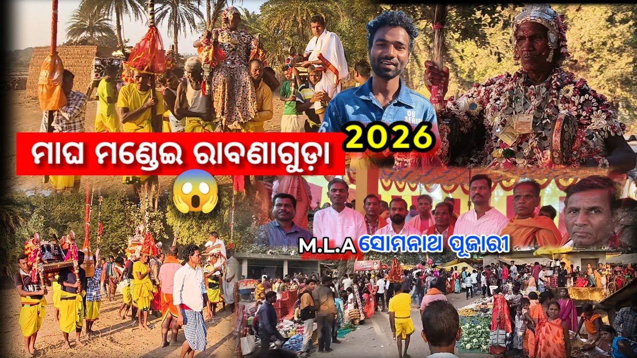 ମାଘ ମଣ୍ଡେଇ ରାବଣାଗୁଡ଼ା 2026 MLA ସୋମନାଥ ପୂଜାରୀ 😱 || Dabugoan Rabanaguda mondei 2026 MLA viral video 