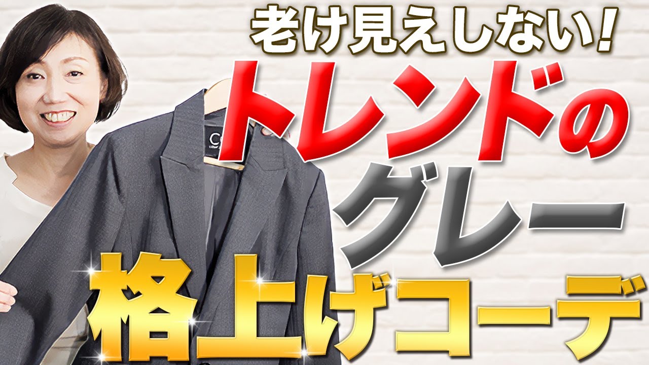 【パーソナルカラー別】トレンドのグレーをアラフィフファッションで素敵に取り入れるコツを紹介