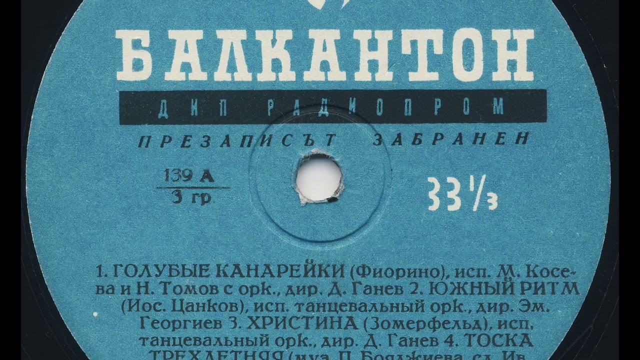 Blue Canary - Maria Koseva & Nikola Tomov 1962 /remaster/