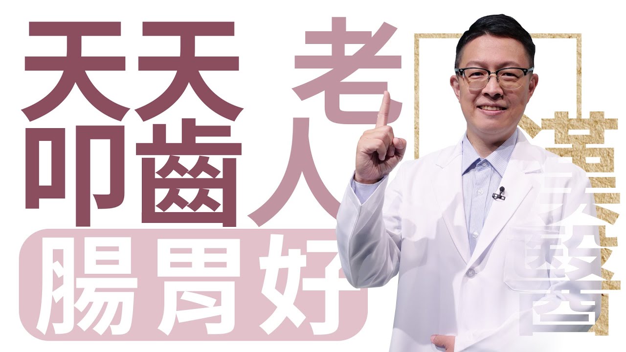 【大愛學漢醫】20220602 - 天天叩齒 老人腸胃好