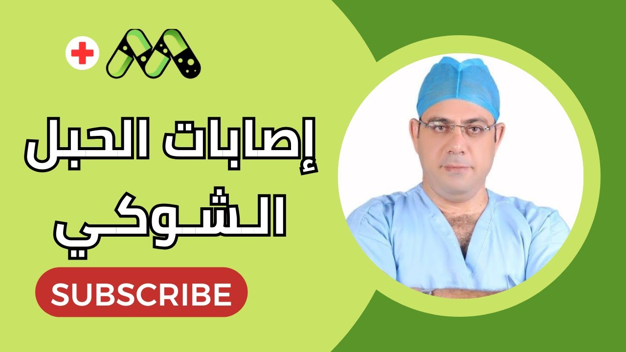 إصابات الحبل الشوكي كل ما تريد معرفته والعلاج مع د. محمد جابر