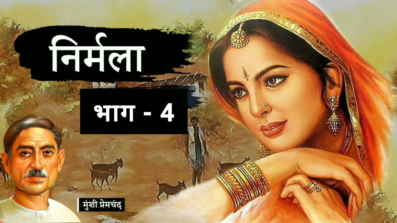 मुंशी प्रेमचंद जी की उपन्यास (निर्मला)|| #munshipremchand #motivation 