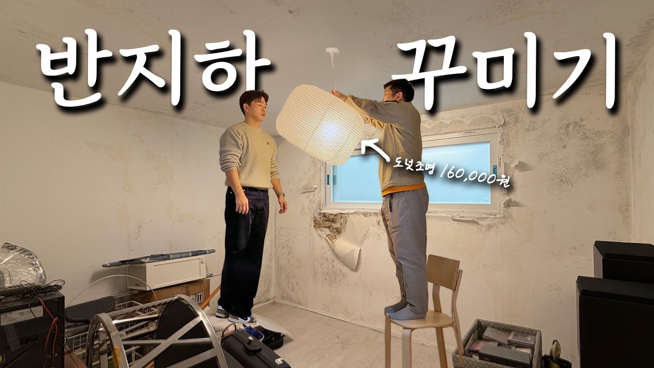 투룸 반지하 인테리어