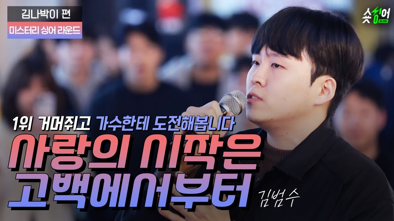 "김범수 노래로 가수에게 도전합니다!"  