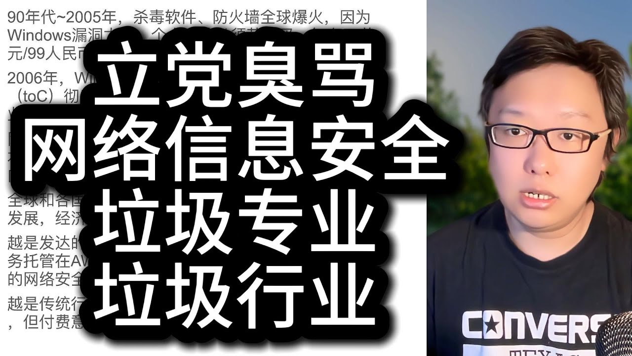 立党臭骂网络安全/信息安全：垃圾行业，垃圾专业，死路一条！