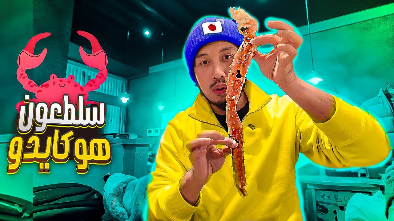 Sapporo Fish Market | 🦀البحث عن ملك السلطعون
