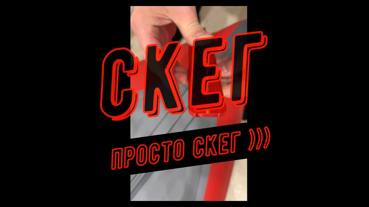 Красный скег из Марий Эл