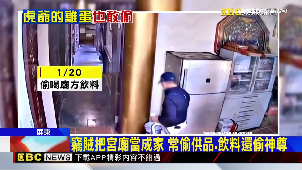 膽大包天！男鎖定宮廟行竊 連神明都被偷@newsebc