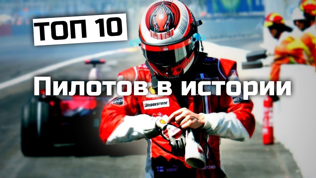 ТОП 10 пилотов в Истории Формулы 1