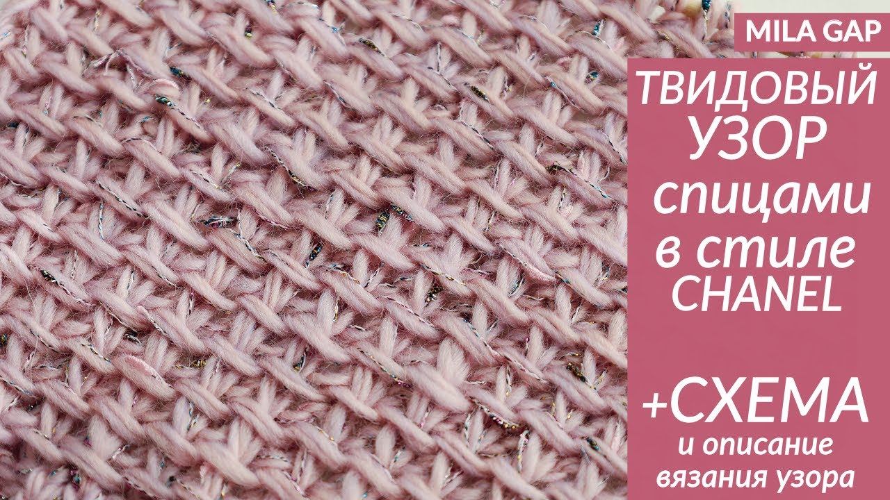 ТВИДОВЫЙ УЗОР СПИЦАМИ в стиле CHANEL - СХЕМА и четкое объяснение как вязать / плотный тканный узор