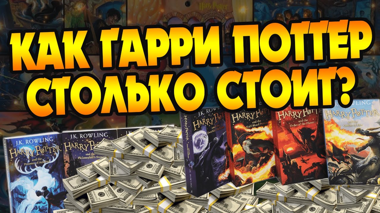 Какие книги о Гарри Поттере самые дорогие?