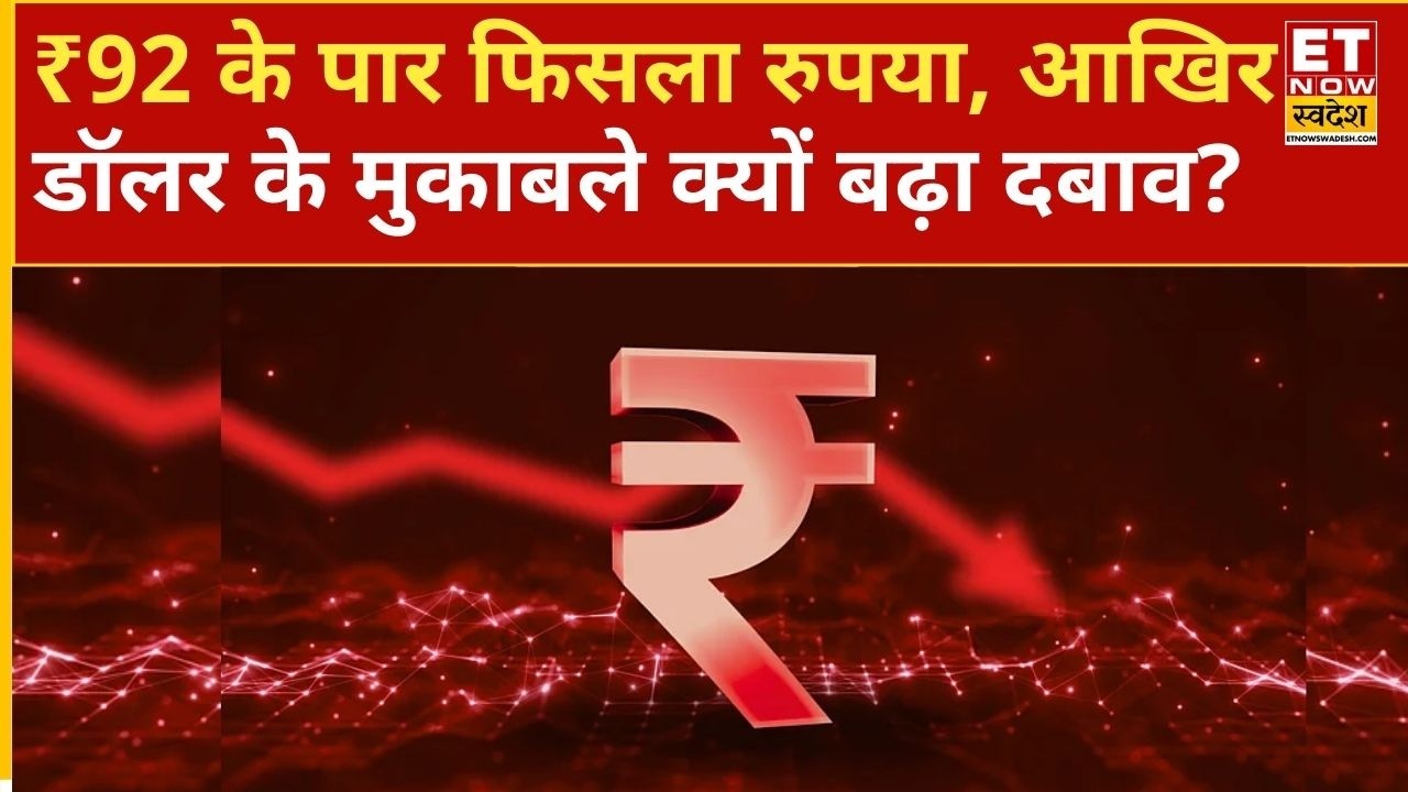 Rupee Fall: रुपए में भारी गिरावट, रिकॉर्ड निचले स्तर पर, जानिए डॉलर के सामने क्यों धराशाई हुआ रुपया?