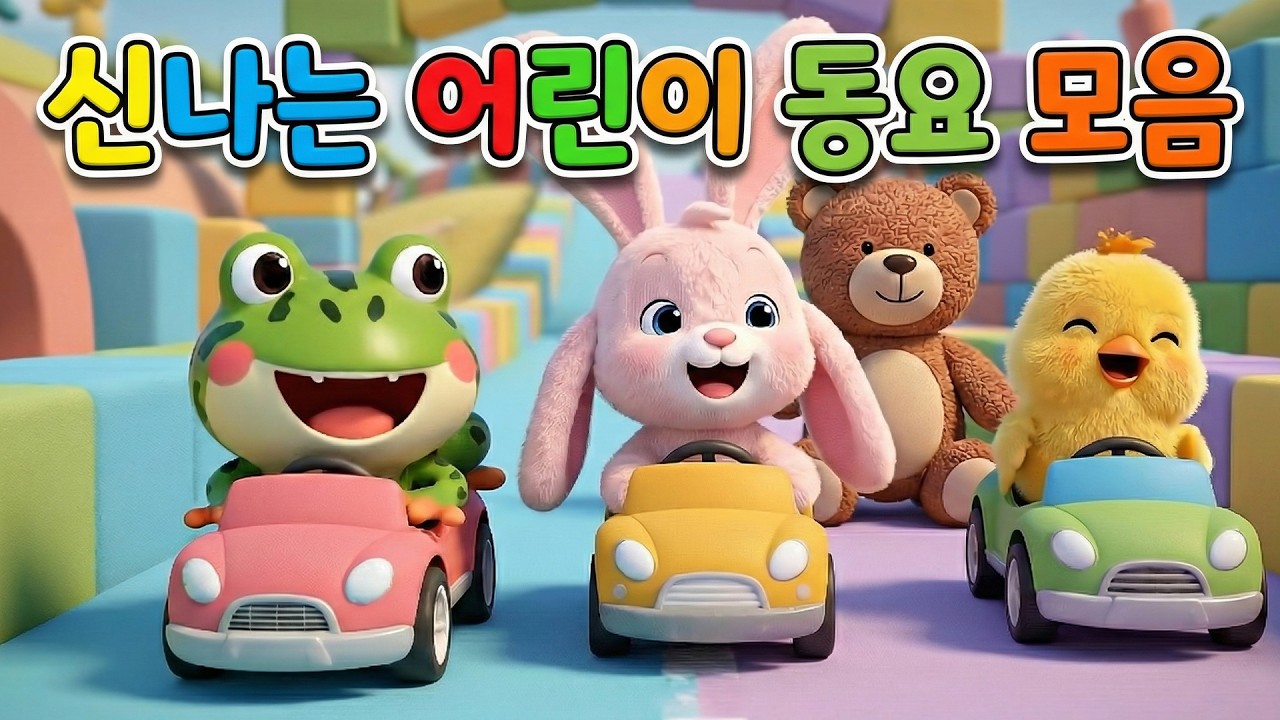 🎵 신나는 어린이 동요 모음 🎈 아이들이 가장 좋아하는 인기 유아동요 🎉 어린이 동요 메들리 🎶 신나고 즐거운 유아동요