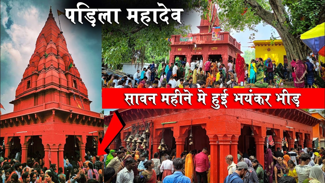सावन के चौथे सोमवार को पडिला में भक्तों की हुई भारी भीड़ | पडिला सावन मेला | पडिला महादेव प्रयागराज