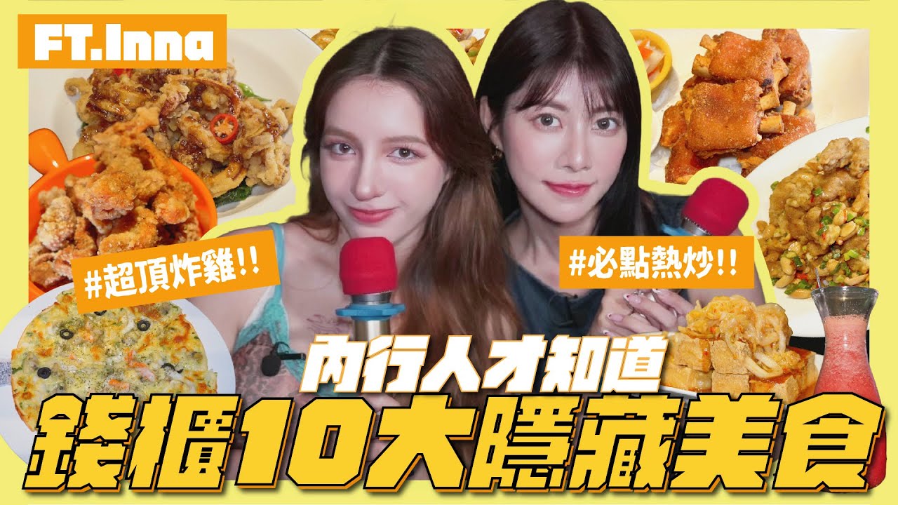 錢櫃不只有牛肉麵🔥開箱10大隱藏美食㊙️神極炸雞、必點宮保皮蛋蝦球！第一名居然是XXX...🤮 FT.Inna @Tw-Universe｜阿部瑪利亞 Maria Abe