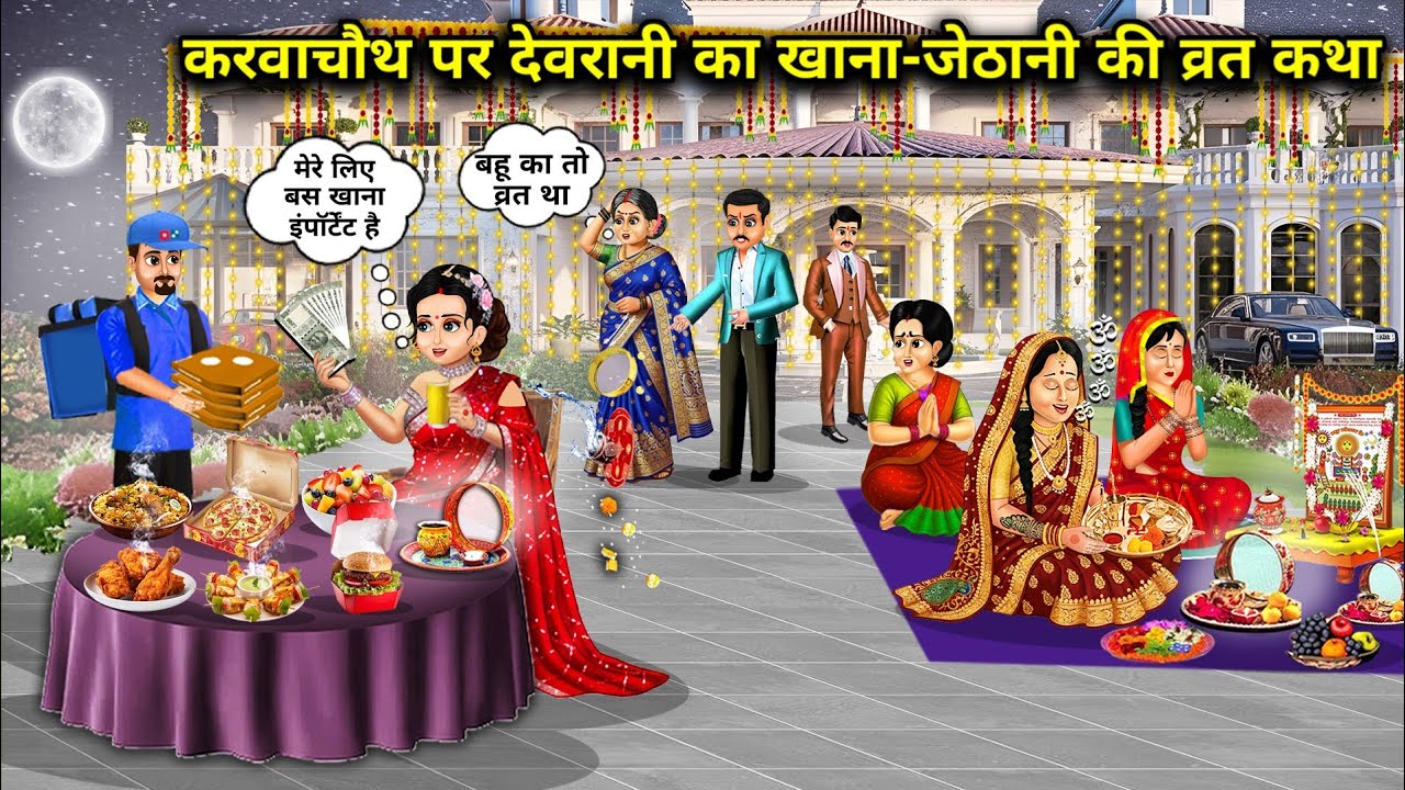 करवाचौथ पर देवरानी के लिए इंपॉर्टेंट खाना-जेठानी के लिए इंपॉर्टेंट व्रत कथा|KarvaChauth Important fa