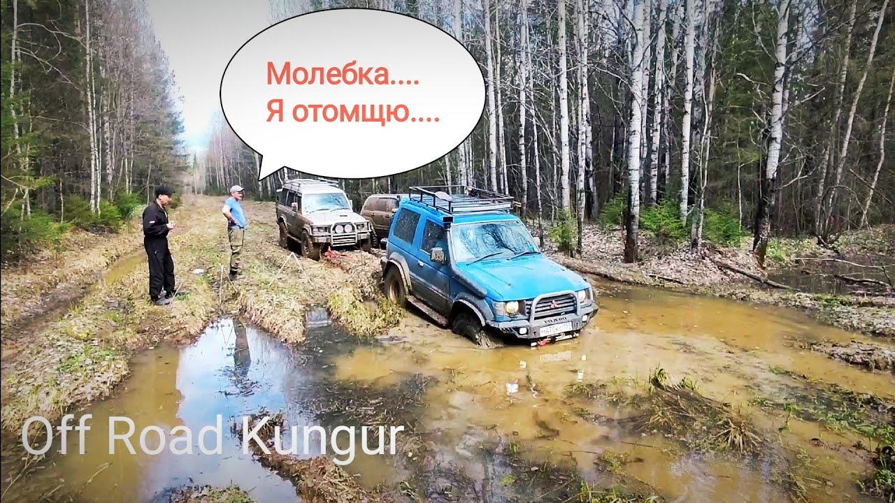 Молебка- проклятый лайт маршрут . Pajero I, Pajero 2, Subaru Forester, Лунтик.