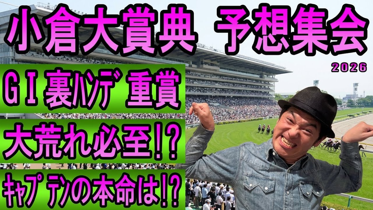 #小倉大賞典　予想集会
