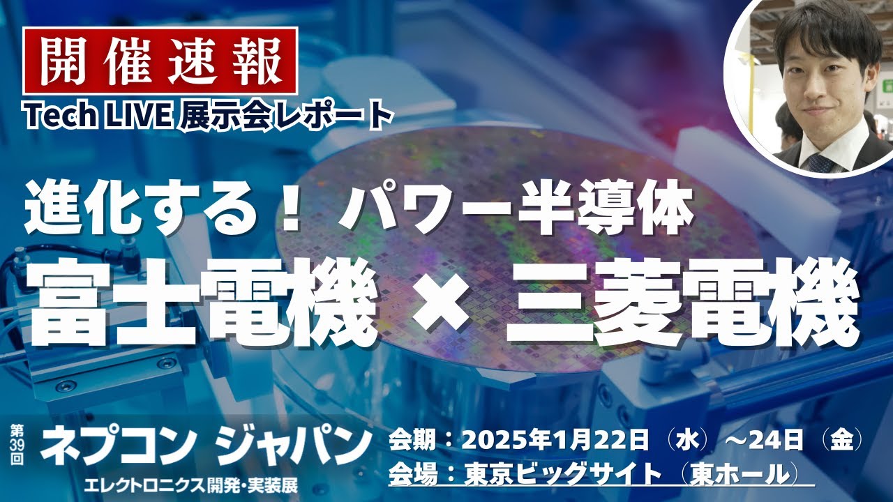 パワー半導体の最新技術！富士電機&times;三菱電機～脱炭素化へのカギ～【ネプコンジャパンTechLIVEレポート】