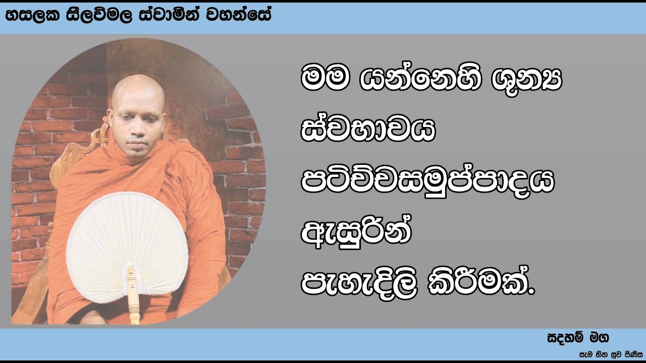 ශුන්‍ය ස්වභාවය පටිච්චසමුප්පාදය ඇසුරින් පැහැදිලි කිරීමක්.1155Ven Hasalaka Seelawimala Thero