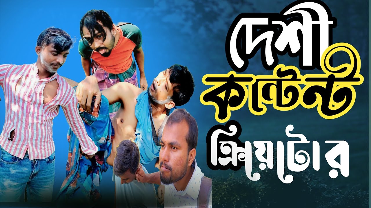 দেশী কনটেন্ট ক্রিয়েটর। deshi content creator, funny video bangla।@comedynagor @RajbanshiVines 