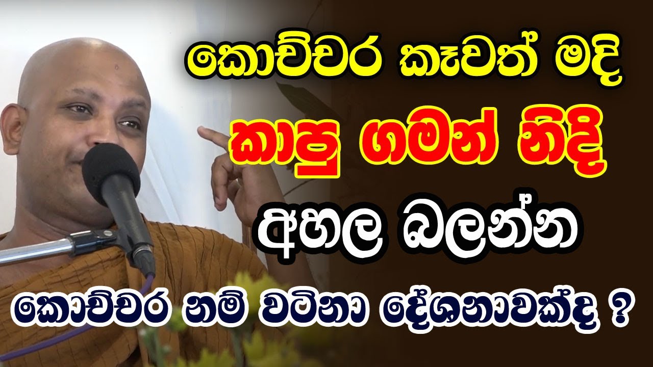 මේ ජීවිතේ බොහොම ටිකයි. ඔබ වාසනාවන්තයි මේ කරුණු එක්ක ඉපදුණ නිසා | borelle Kovida Himi Bana