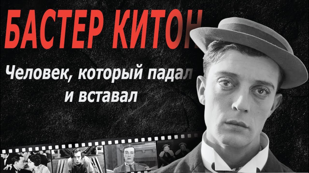 Легенда немого кино: История Бастера Китона | Биография
