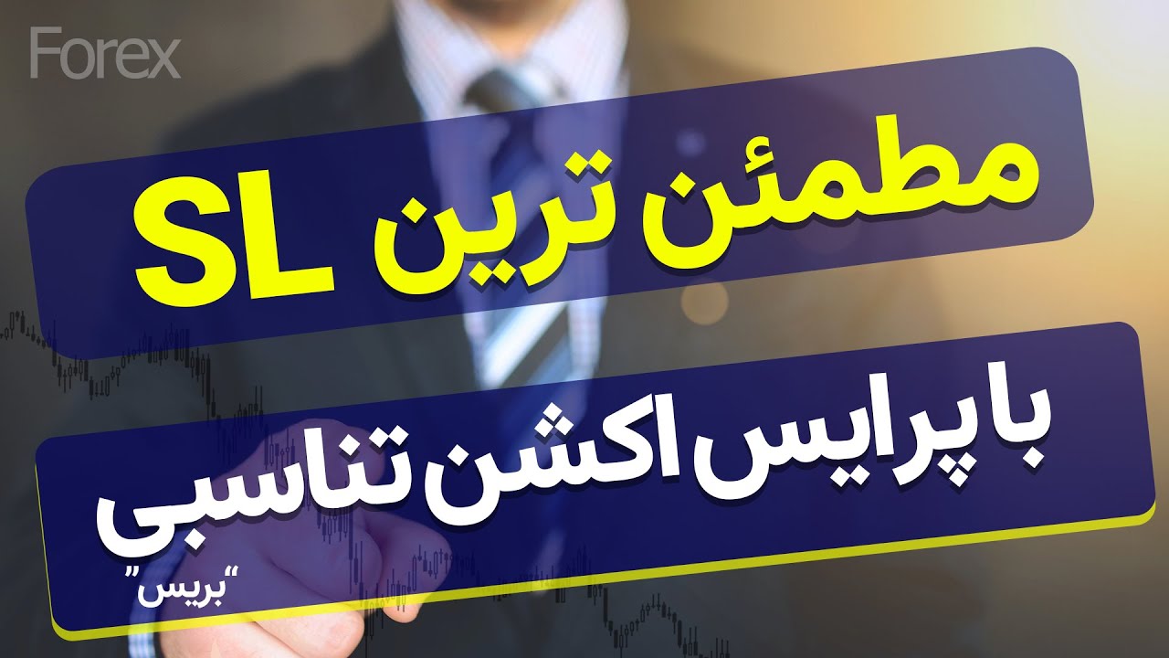 دقیق ترین نقاط استاپ گذاری بر اساس پرایس اکشن تناسبی بریس