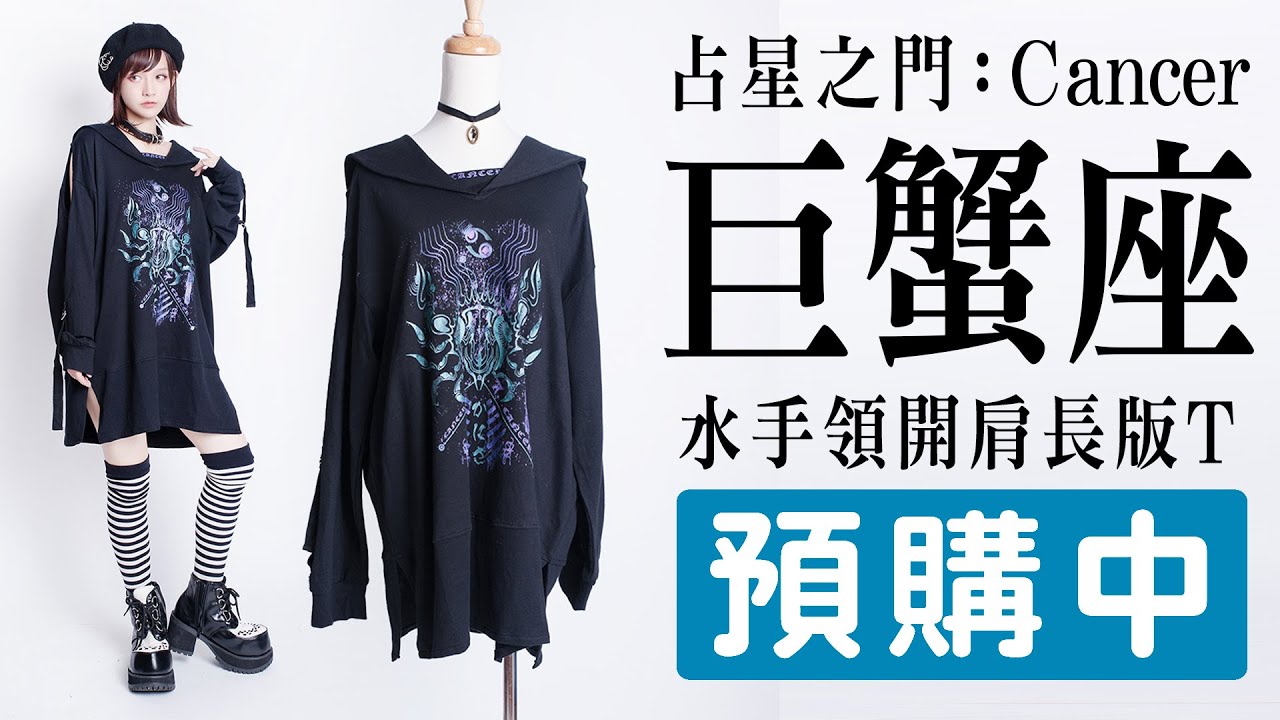✨樣衣速報✨吉兒原創&hearts;占星之門：巨蟹座水手領T♋【吉兒龐克Jill Punk】