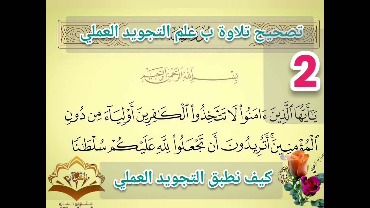 🔸@ختمة تصحيح تلاوة بالإتقان وكيف نطبق التجويد العملي للآية تعالوا نسمع ونتعلم معا ونعرف خطوات الضبط