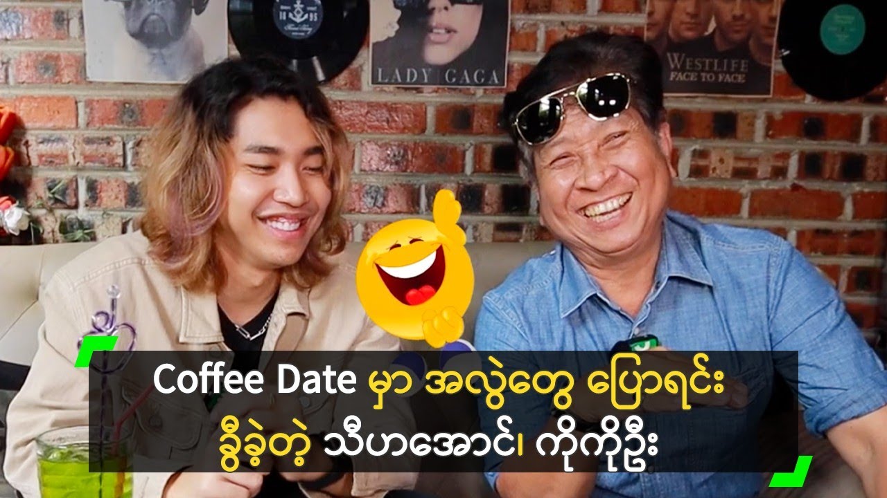 Coffee Date မှာ အလွဲတွေ ပြောရင်း ခွီခဲ့တဲ့ သီဟအောင်၊ ကိုကိုဦး
