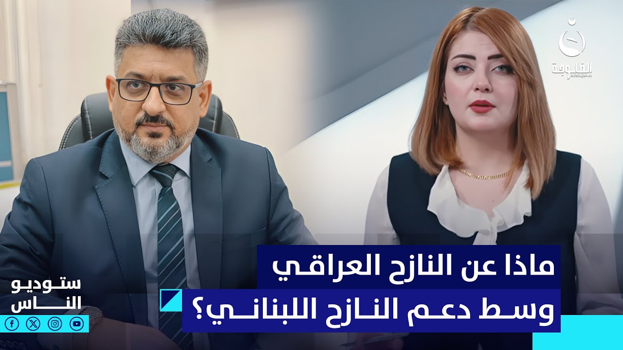 ماذا عن النازح العراقي وسط كل هذا الدعم للنزاح اللبناني؟.. حيدر مجيد يجيب  | #ستوديو_الناس