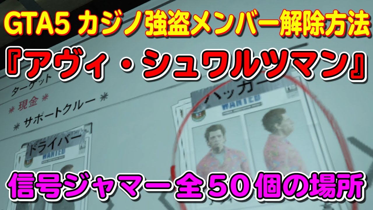 【GTA5】信号ジャマー 全50個の場所 ～アヴィ・シュワルツマン解除～